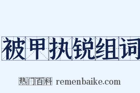 被甲执锐组词是什么意思的图片